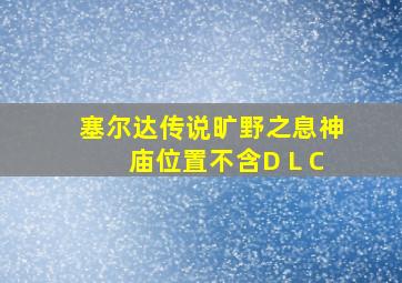 塞尔达传说旷野之息神庙位置不含D L C